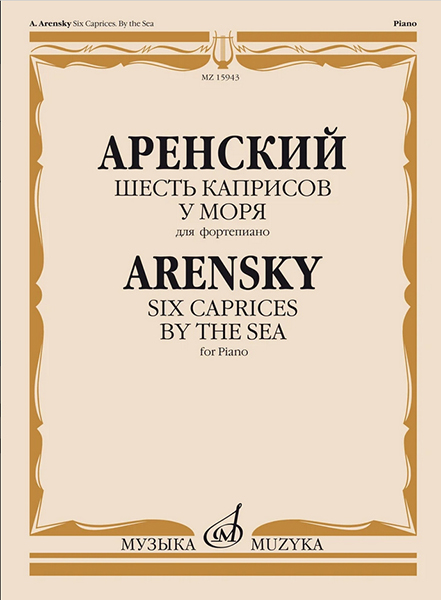15943МИ Аренский А. Шесть каприсов. У моря. Для фортепиано, издательство "Музыка"