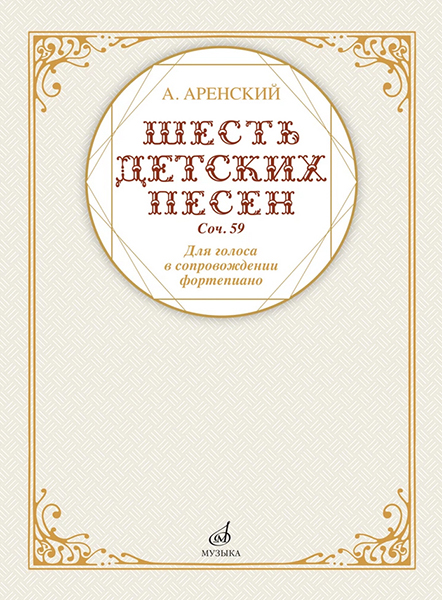 17591МИ Аренский А. Шесть детских песен для голоса в сопровождении фортепиано, издательство "Музыка"