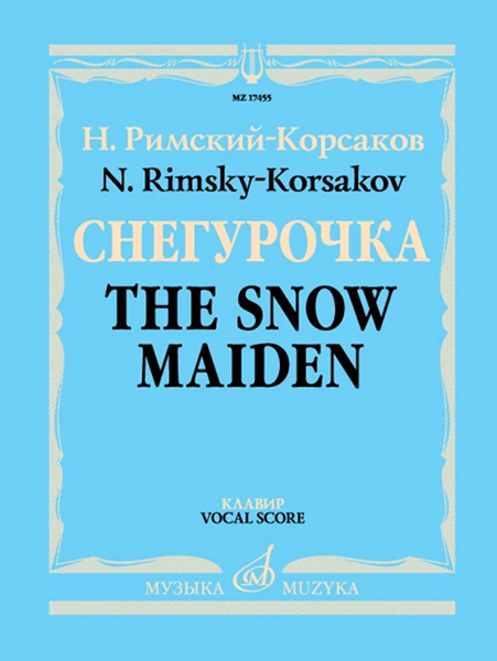 17455МИ Римский-Корсаков Н.А. Снегурочка. Опера в 4 дейст. с прологом. Клавир, издательство "Музыка"