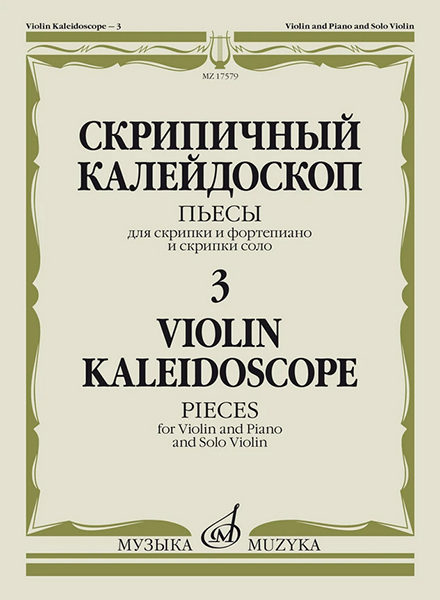 17579МИ Скрипичный калейдоскоп — 3. Пьесы для скрипки и ф-но и скрипки соло, издательство "Музыка"