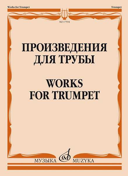 17594МИ Произведения для трубы /сост. Латыпов А., издательство "Музыка"