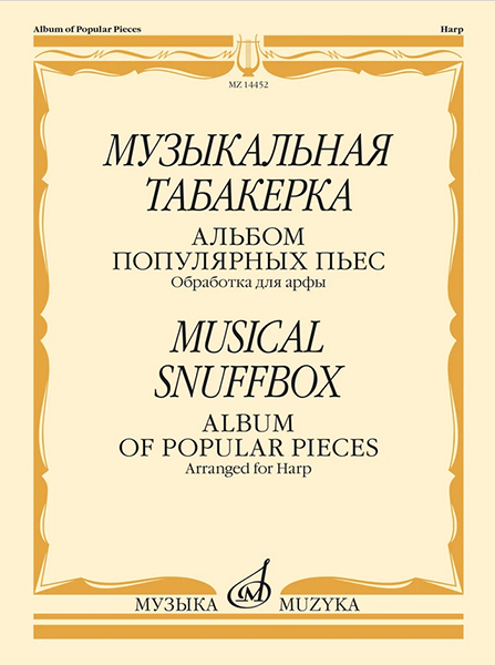 14452МИ Музыкальная табакерка. Альбом популярных пьес для арфы, издательство "Музыка"