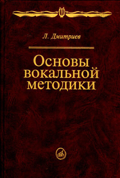 14960МИ Дмитриев Л.Б. Основы вокальной методики, Издательство "Музыка"