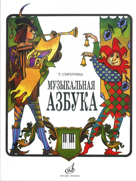 15301МИ Сиротина Т. Музыкальная азбука: Учеб. пособие для ДМШ, Издательство «Музыка»