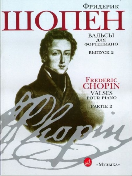 15810МИ Шопен Ф. Вальсы: Для фортепиано. Вып.2. Ред. Г.Нейгауза, Я.Мильштейна, Издательство «Музыка»