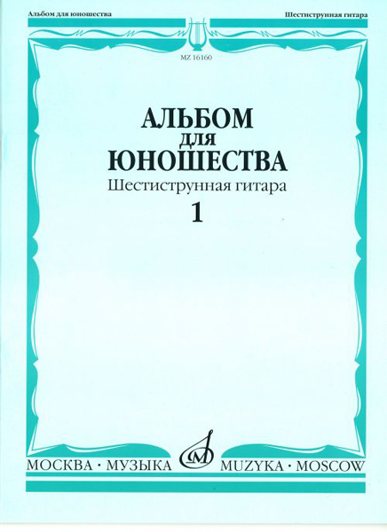 16160МИ Альбом для юношества: Произведения для шестиструнной гитары: Вып. 1, Издательство «Музыка»