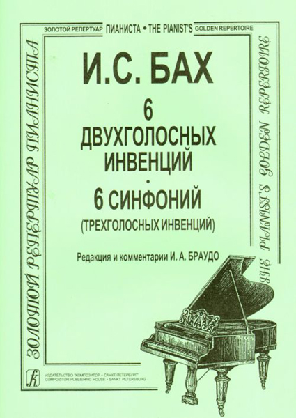 Бах И.С. Инвенции 2-х и 3-голосные (мл. и ср. кл.), Издательство «Композитор»