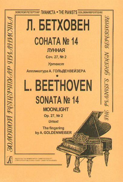 Бетховен Л. Соната № 14 (Лунная), Издательство «Композитор»