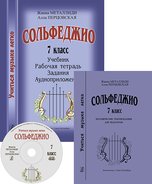 Металлиди Ж., Перцовская А. «Учиться музыке легко». 7 класс. Комплект педагога, издат. "Композитор"