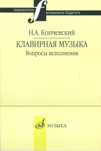 16648МИ Копчевский Н.А. Клавирная музыка. Вопросы исполнения, Издательство "Музыка"