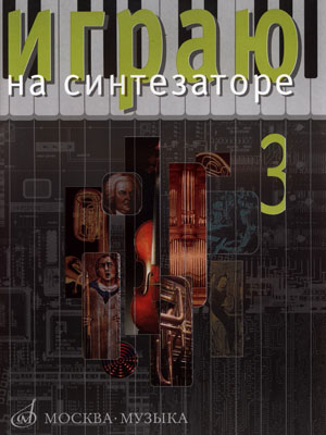 16544МИ Играю на синтезаторе. Вып.3. Хрестоматия педагогического репертуара, Издат."Музыка"