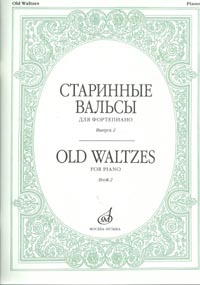 16536МИ Старинные вальсы: Для фортепиано: Вып. 2, Издательство «Музыка»