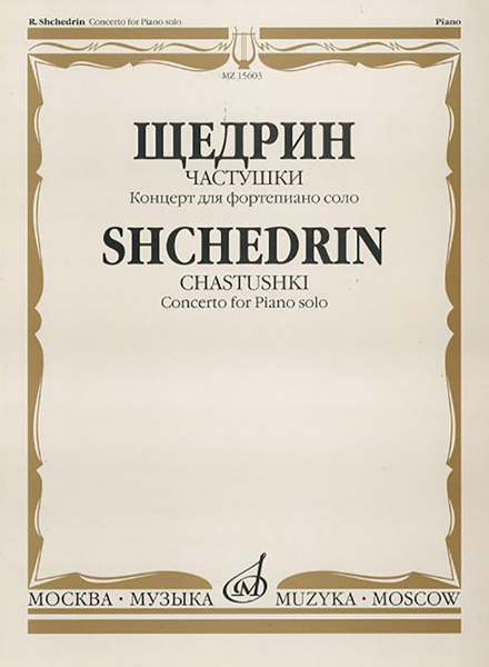 15603МИ Щедрин Р. Частушки. Концерт для фортепиано соло, Издательство «Музыка»