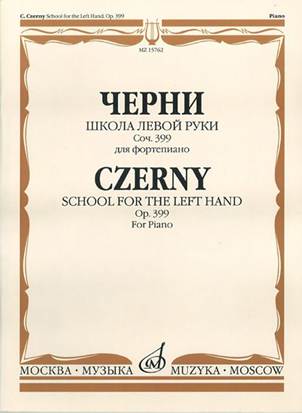 15762МИ Черни К. Школа левой руки. Соч. 399. Для фортепиано, Издательство «Музыка»