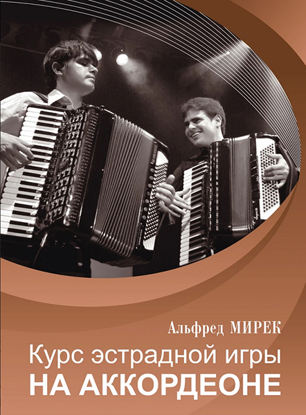 17557МИ Мирек А. Курс эстрадной игры на аккордеоне, издательство "Музыка"