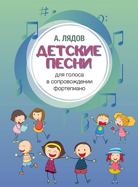 17582МИ Лядов А. Детские песни. Для голоса в сопровождении фортепиано, издательство "Музыка"