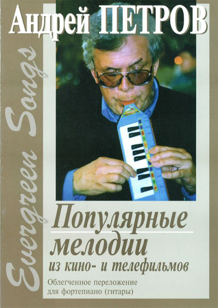 Петров А. Evergreen Songs. Попул. мелодии из к/ф и т/ф с текстами, Издательство «Композитор»