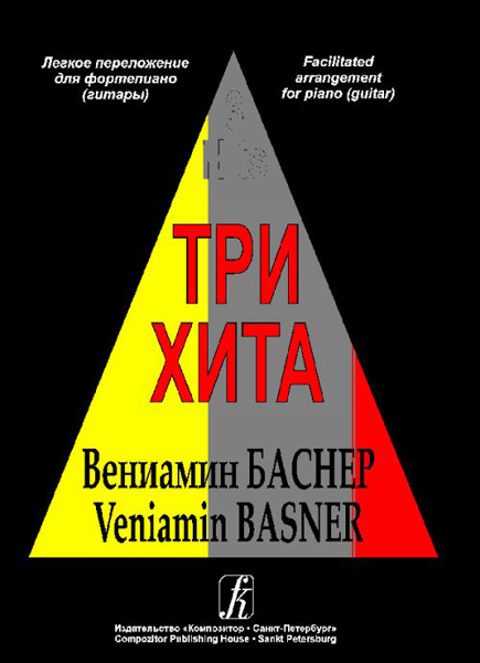 Три хита. Вениамин Баснер. Легкое переложение для фортепиано (гитары), Издательство «Композитор»
