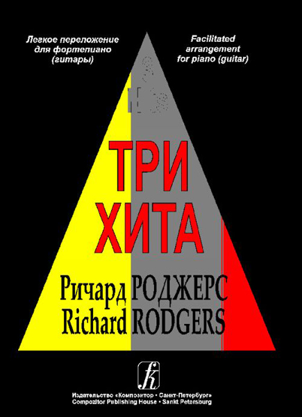 Три хита. Ричард Роджерс. Легкое переложение для фортепиано (гитары), Издательство «Композитор»