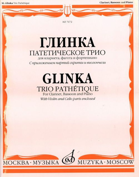 07672МИ Глинка М. И. Патетическое трио: Для кларнета, фагота и фортепиано, Издательство «Музыка»
