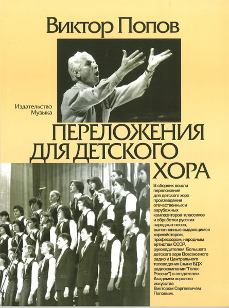 16870МИ Попов В.С. Переложения для детского хора / Сост. А.Кисляков, Издательство «Музыка»
