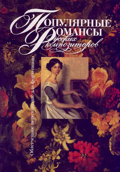 15811МИ Популярные романсы русских композиторов. Облег. переложение для ф-но, Издательство «Музыка»