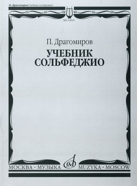 14665МИ Драгомиров П. Учебник сольфеджио, Издательство «Музыка»