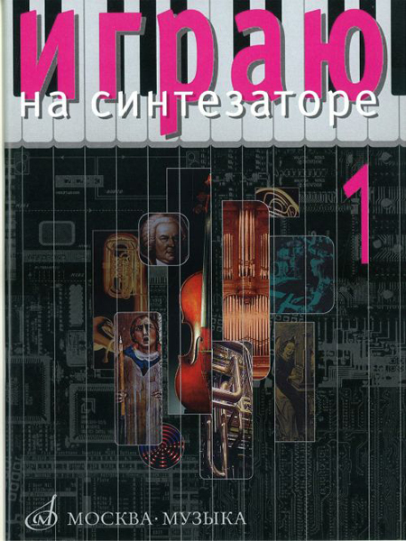 15706МИ Играю на синтезаторе. Вып.1. Хрестоматия педагогического репертуара, Издательство "Музыка"