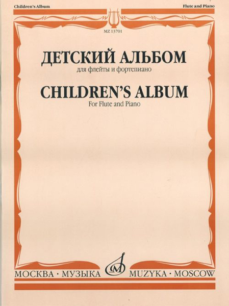 13701МИ Детский альбом. Для флейты и фортепиано, Сост. Ю. Должиков, Издательство "Музыка"