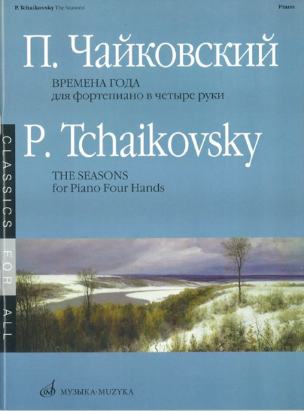 15737МИ Чайковский П.И. Времена года. 12 характ. пьес. Перелож. для ф-о в 4 руки, Издат. "Музыка"