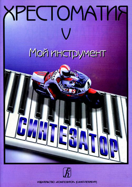 Шавкунов И. Хрестоматия «Мой инструмент — синтезатор». Выпуск 5, издательство «Композитор»