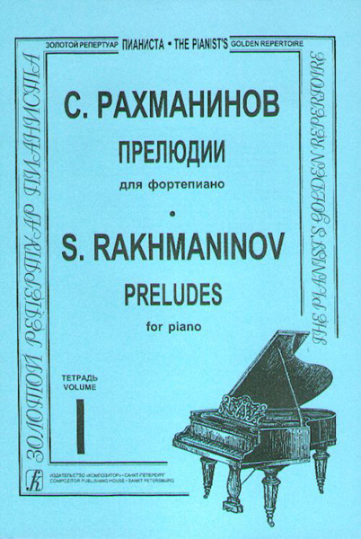 Рахманинов. Прелюдии. Тетрадь 1, издательство «Композитор»