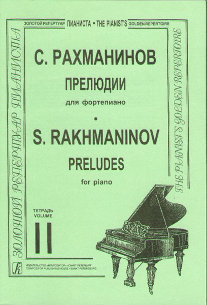 Рахманинов. Прелюдии. Тетрадь 2, издательство «Композитор»