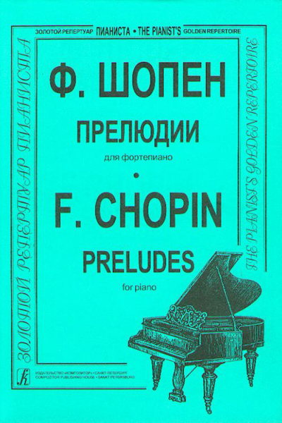 Шопен Ф. 24 прелюдии (ср. и ст. кл.). Ред. К.Микули, Издательство "Композитор"