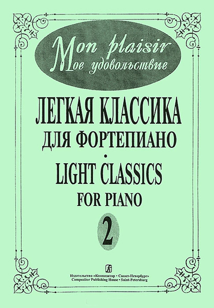 Mon plaisir. Вып. 2. Популярная классика в легком переложении для ф-но, издательство «Композитор»