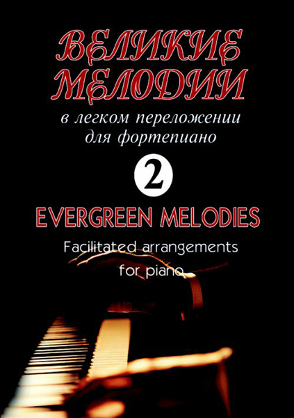 Великие мелодии для фортепиано. Вып.2. В облегченном переложении, издательство «Композитор»