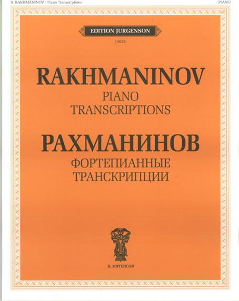 J0024 Рахманинов С.В. Фортепианные транскрипции, издательство "П. Юргенсон"