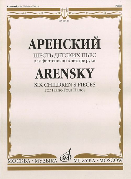 16524МИ Аренский А.С. Шесть детских пьес: Для фортепиано в четыре руки, издательство «Музыка»