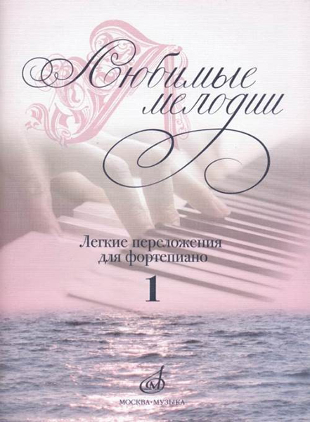 17185МИ Любимые мелодии: Лёгкие переложения для фортепиано. Вып.1, издательство «Музыка»
