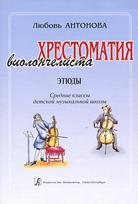 Антонова Л. Хрестоматия виолончелиста. Этюды. Средние классы ДМШ, издательство «Композитор»