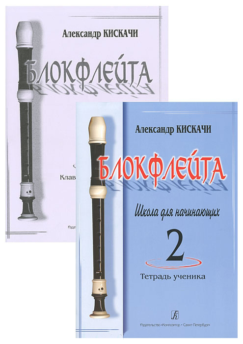 Кискачи А. Блокфлейта. Школа для начинающих. Выпуск 2, издательство «Композитор»