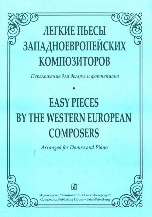 Андрюшенков Г. Легкие пьесы западно-европейских композиторов, издательство «Композитор»
