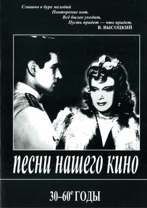 Песни нашего кино. 30-60 годы. Для голоса и фортепиано (гитары), издательство «Композитор»
