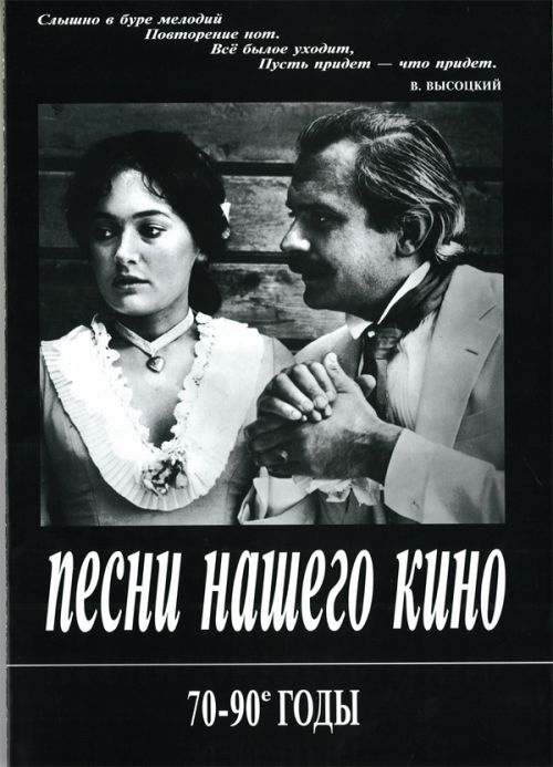 Песни нашего кино. 70-90 годы. Для голоса и фортепиано (гитары), издательство «Композитор»
