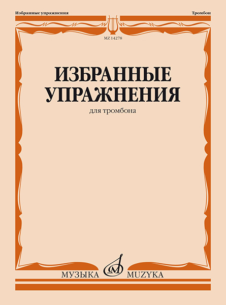 14278МИ Избранные упражнения для тромбона /сост. Зейналов М., издательство «Музыка»