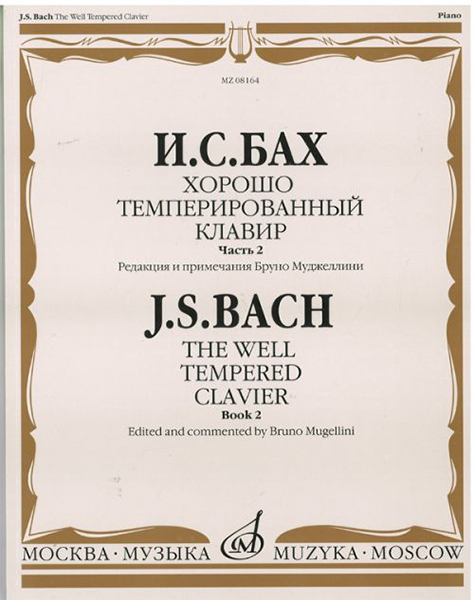 08164МИ Бах И.С. Хорошо темперированный клавир: часть 2. Ред. Б.Муджеллини. Издательство "Музыка"