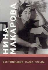 16703МИ Нина Макарова: Воспоминания, статьи, письма, издательство «Музыка»