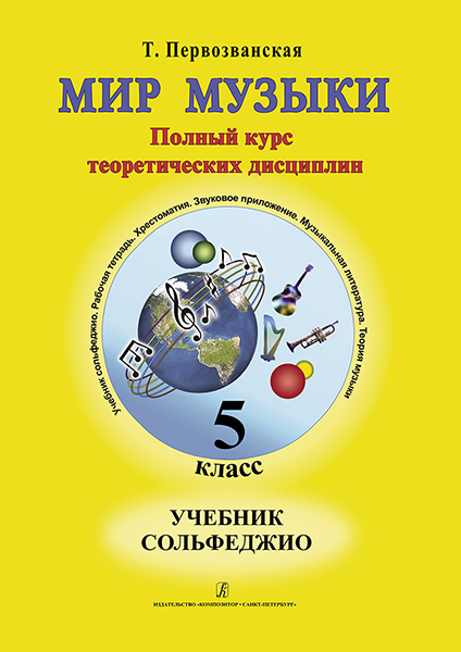Первозванская Т. Мир музыки. Учебник сольфеджио. 5 класс, издательство «Композитор»