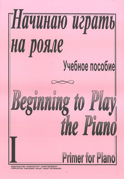 Начинаю играть на рояле. Тетр. 1, сост. Березовский Б., Борзенков  А., издательство «Композитор»