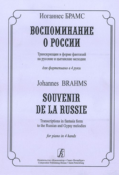 Брамс И. Воспоминание о России. Транскрипции в форме фантазий для ф-но в 4 руки, издат. «Композитор»
